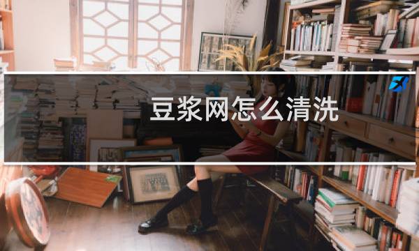 豆浆网怎么清洗 - 豆浆过滤网堵了小窍门