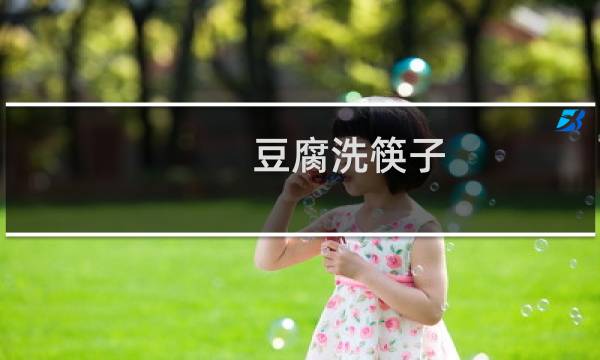 豆腐洗筷子 - 豆腐你好我是筷子