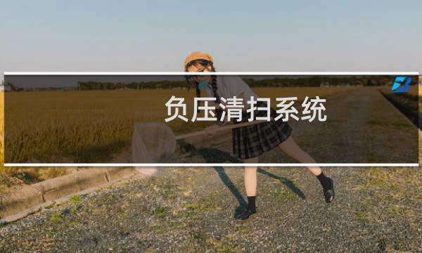 负压清扫系统 - 车间负压清扫系统