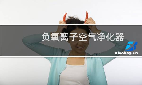 负氧离子空气净化器 - 最好的负离子空气净化器