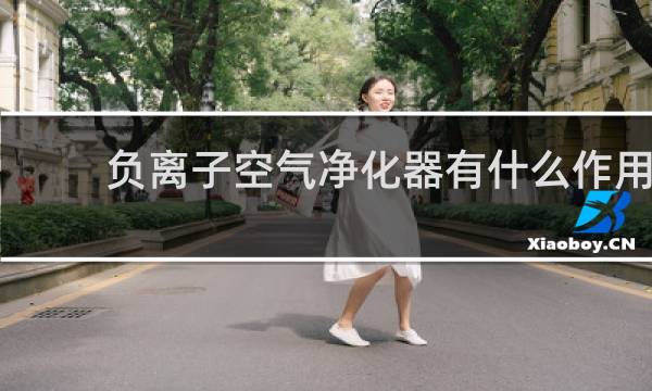 负离子空气净化器有什么作用 - 随身携带负离子净化器有用吗