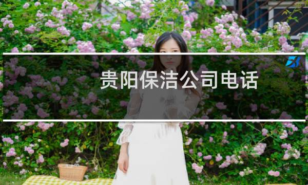 贵阳保洁公司电话 - 贵阳保洁招聘信息