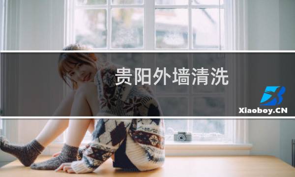 贵阳外墙清洗 - 贵州道闸厂家