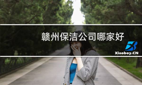 赣州保洁公司哪家好 - 赣州保洁公司拓必拓
