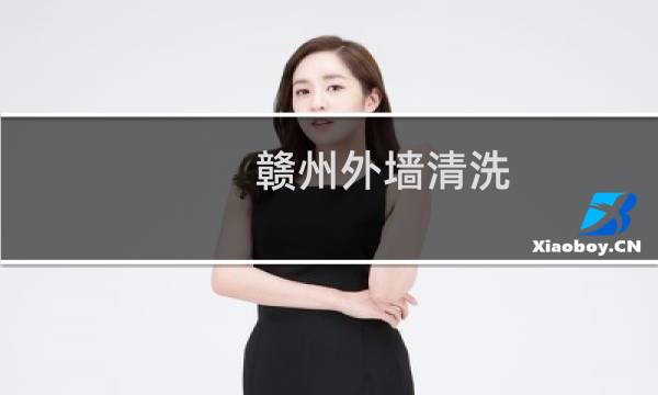 赣州外墙清洗 - 赣州外墙清洗公司