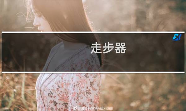 走步器 - 走路运动器