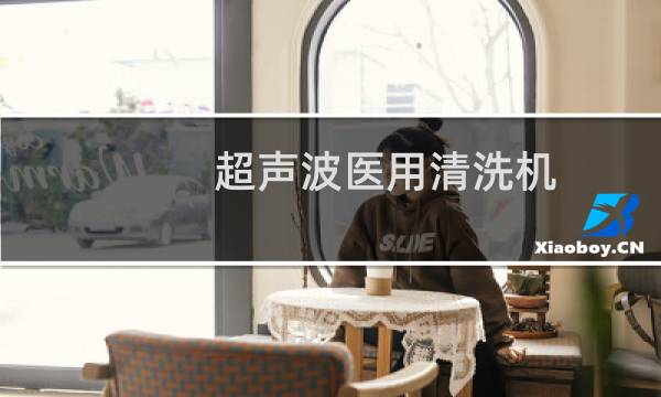 超声波医用清洗机 - 医用超声波清洗机品牌