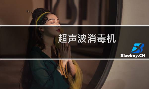 超声波消毒机 - 超声波喷雾人员消毒机