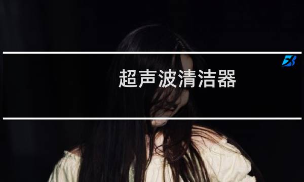 超声波清洁器 - 家用超声波清洁器