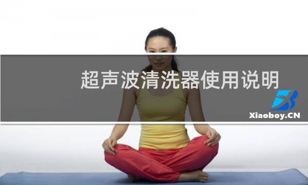 超声波清洗器使用说明 - 超声波清洗机使用说明书