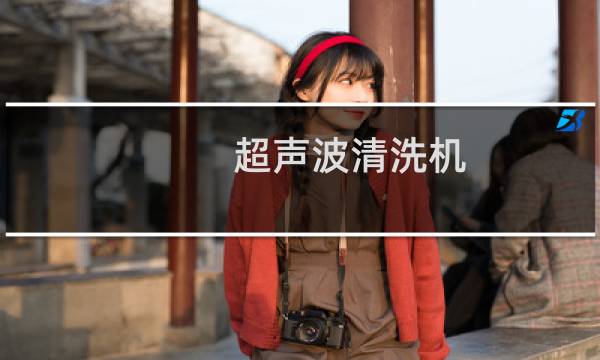 超声波清洗机 - 不建议超声波清洗眼镜