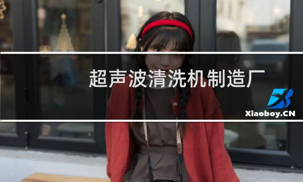 超声波清洗机制造厂 - 超声波清洗机