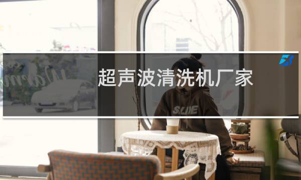 超声波清洗机厂家 - 超声波清洗机