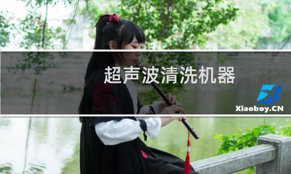 超声波清洗机器 - 不建议超声波清洗眼镜