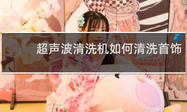 超声波清洗机如何清洗首饰 - 超声波洗首饰用什么水