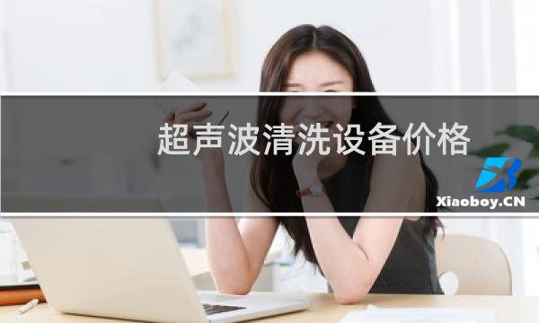 超声波清洗设备价格 - 大型超声波清洗机价格多少