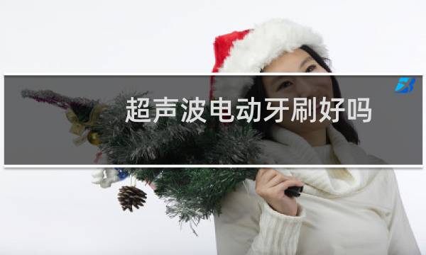 超声波电动牙刷好吗 - 牙医为啥不建议用超声波牙刷