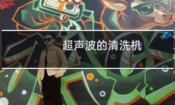 超声波的清洗机 - 超声波工业清洗机