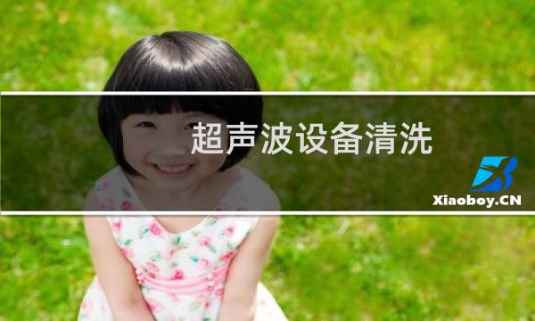 超声波设备清洗 - 超声波间接洗