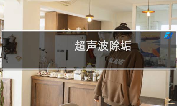 超声波除垢 - 超声波工业管道除垢器