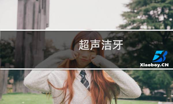 超声洁牙 - 超声波洁牙器骗局