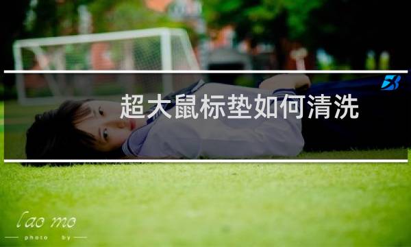 超大鼠标垫如何清洗 - 鼠标垫可以洗吗