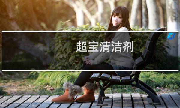 超宝清洁剂 - 超宝清洁剂官网