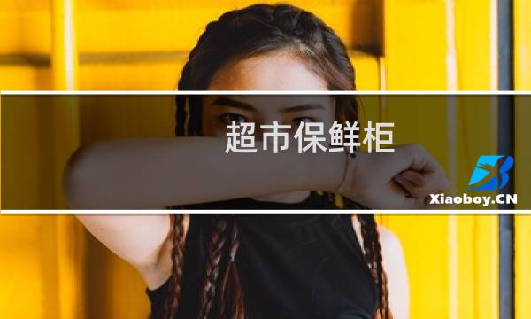 超市保鲜柜 - 超市敞开保鲜柜里面东西能买吗