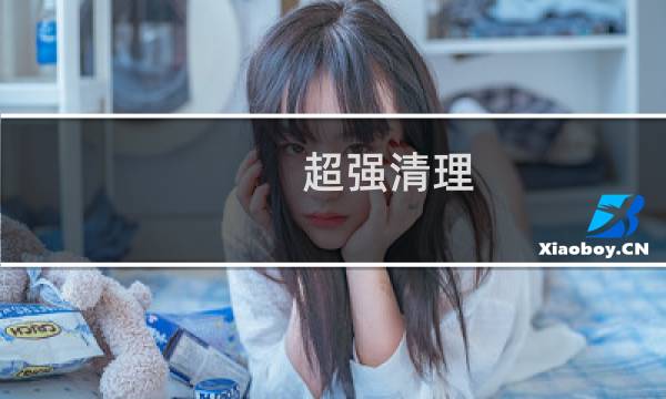 超强清理 - 超强清理大师2021免费下载