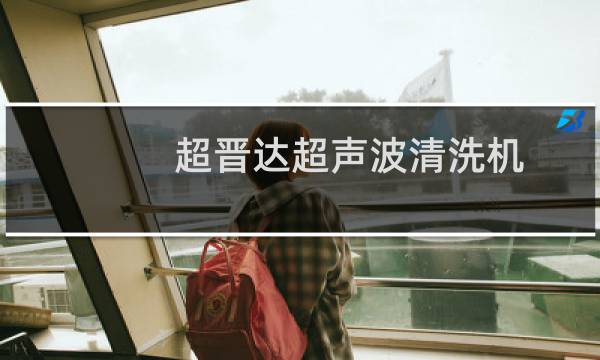 超晋达超声波清洗机 - 超晋达超声波清洗机水槽容量