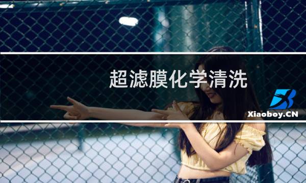 超滤膜化学清洗 - 超滤为什么要先碱洗后酸洗