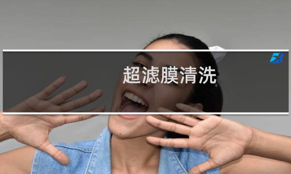 超滤膜清洗 - 如何清洗超滤膜滤芯