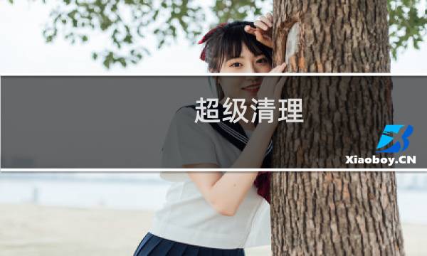 超级清理 - 超强自动清理大师