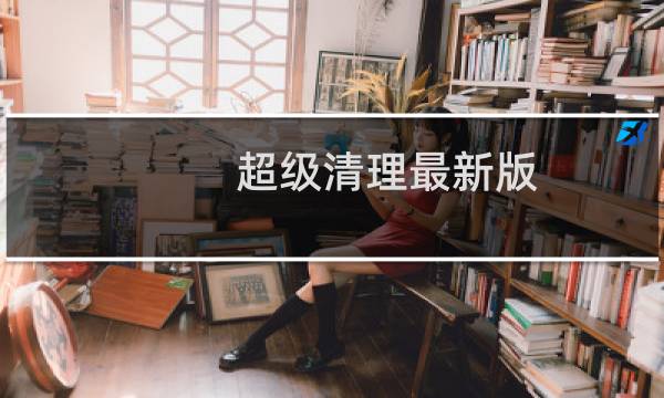 超级清理最新版 - 超强清理大师2021下载安装