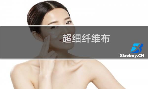 超细纤维布 - 医用超纤皮