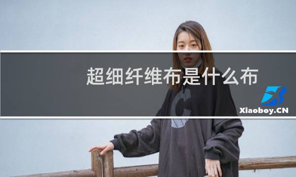 超细纤维布是什么布 - 超细纤维毛巾和纯棉哪个好