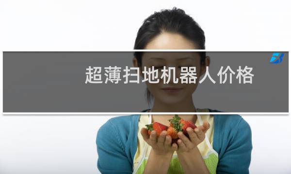 超薄扫地机器人价格 - 小米超薄扫地机器人3cm