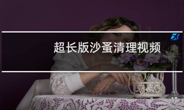 超长版沙蚤清理视频 - 给非洲大叔清理长满沙蚤的脚