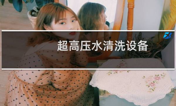 超高压水清洗设备 - 超高压水射流清洗设备
