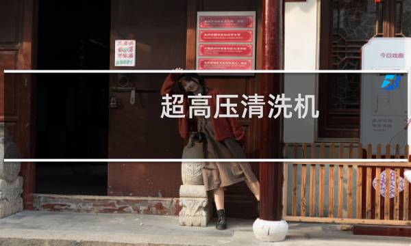 超高压清洗机 - 脸型超高压清洗机