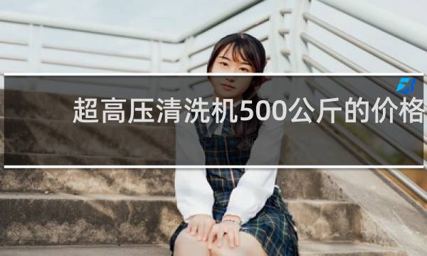 超高压清洗机500公斤的价格 - 500公斤高压水清洗机