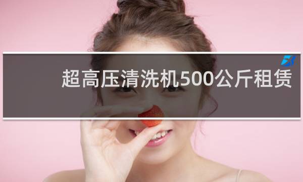 超高压清洗机500公斤租赁 - 出租500公斤高压水枪