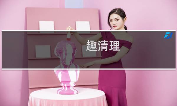 趣清理 - 趣清理app下载