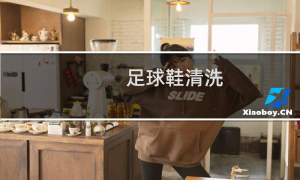 足球鞋清洗 - 足球鞋清洗专业