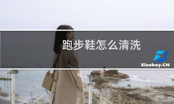 跑步鞋怎么清洗 - 跑步鞋用什么洗才干净