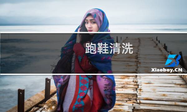 跑鞋清洗 - 洗跑鞋应该怎么洗