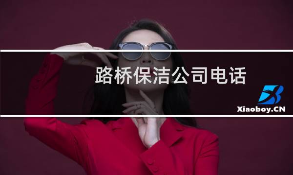 路桥保洁公司电话 - 台州保洁公司电话号码