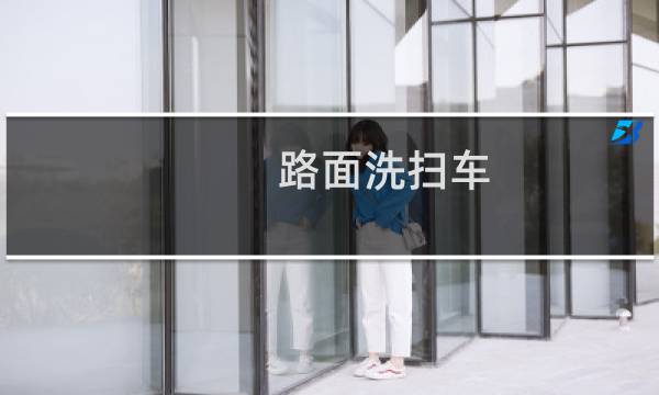 路面洗扫车 - 道路清扫洗扫车
