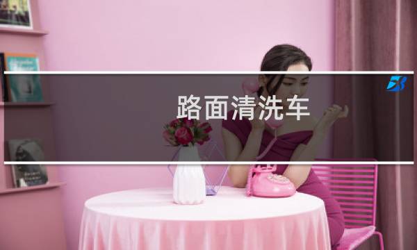 路面清洗车 - 小型路面高压清洗车