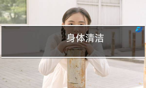 身体清洁 - 如何清洗身体